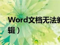 Word文档无法编辑文字（word文档无法编辑）