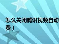 怎么关闭腾讯视频自动续费（怎么关闭腾讯视频会员自动续费）