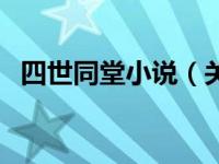 四世同堂小说（关于四世同堂小说的介绍）