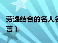 劳逸结合的名人名言事例（劳逸结合的名人名言）