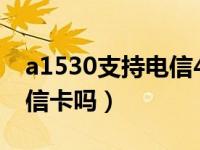 a1530支持电信4g吗（苹果A1530可以用电信卡吗）