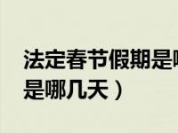 法定春节假期是哪几天（2020年春节法定假是哪几天）