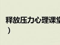 释放压力心理课堂游戏（释放压力的心理游戏）