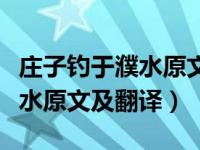 庄子钓于濮水原文及翻译及解释（庄子钓于濮水原文及翻译）