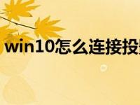 win10怎么连接投影仪（win10连接投影仪）