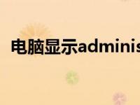 电脑显示administrator已锁定是什么意思