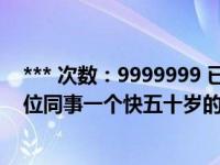 *** 次数：9999999 已用完，请联系开发者***我喜欢上单位同事一个快五十岁的寡妇