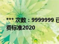 *** 次数：9999999 已用完，请联系开发者***货车高速收费标准2020