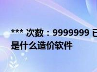 *** 次数：9999999 已用完，请联系开发者***缀名 JGCX是什么造价软件