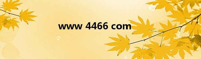 www 4466 com