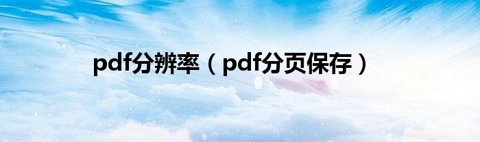 pdf分辨率（pdf分页保存）