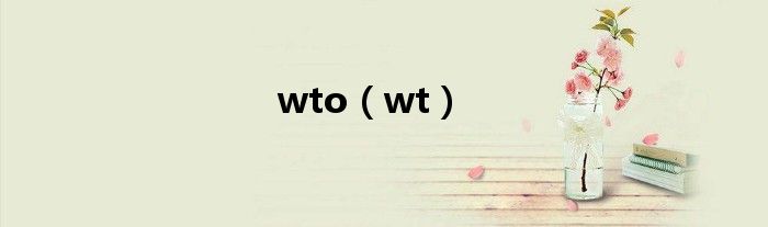 wto（wt）