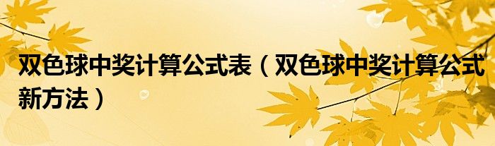 双色球中奖计算公式表（双色球中奖计算公式新方法）