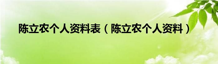 陈立农个人资料表（陈立农个人资料）