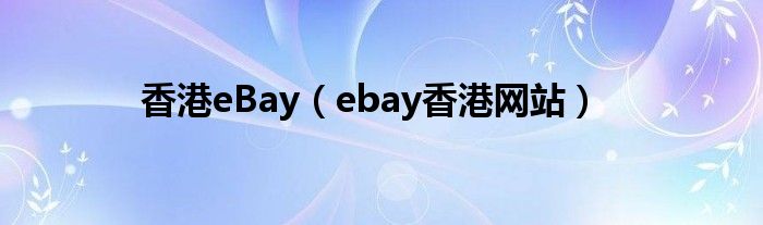 香港eBay（ebay香港网站）