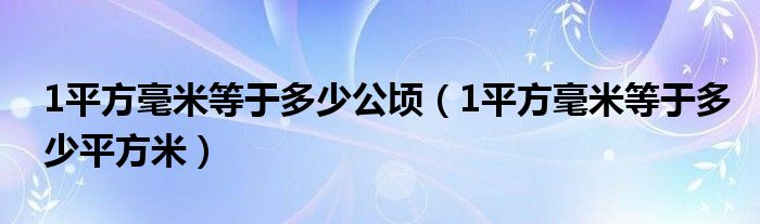 1平方毫米等于多少公顷（1平方毫米等于多少平方米）