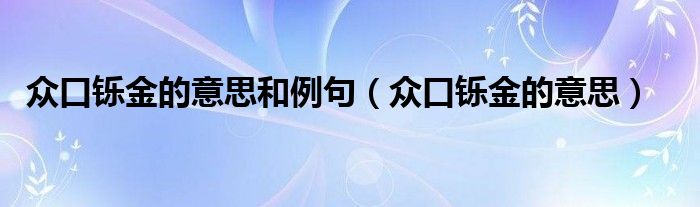 众口铄金的意思和例句（众口铄金的意思）