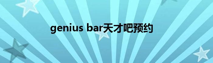 genius bar天才吧预约