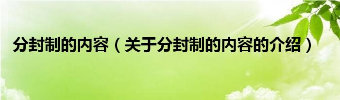 分封制的内容（关于分封制的内容的介绍）