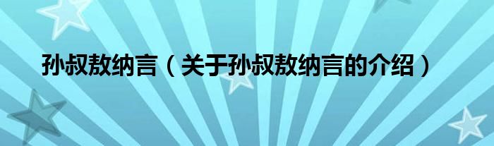 孙叔敖纳言（关于孙叔敖纳言的介绍）