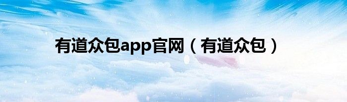 有道众包app官网（有道众包）