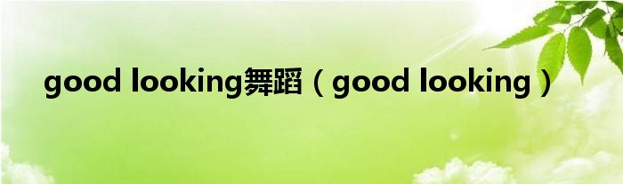 good looking舞蹈（good looking）