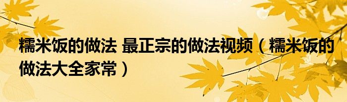 糯米饭的做法 最正宗的做法视频（糯米饭的做法大全家常）