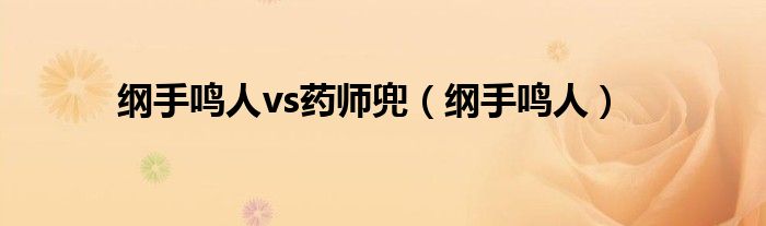 纲手鸣人vs药师兜（纲手鸣人）