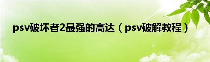 psv破坏者2最强的高达（psv破解教程）