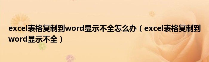 excel表格复制到word显示不全怎么办（excel表格复制到word显示不全）