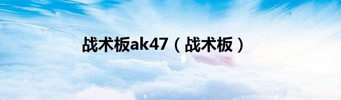 战术板ak47（战术板）