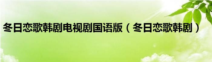 冬日恋歌韩剧电视剧国语版（冬日恋歌韩剧）