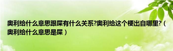 奥利给什么意思跟屎有什么关系?奥利给这个梗出自哪里?（奥利给什么意思是屎）