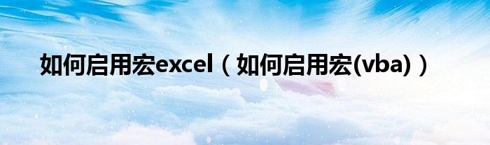 如何启用宏excel（如何启用宏(vba)）