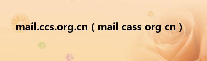 mail.ccs.org.cn（mail cass org cn）