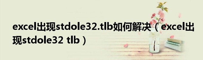 excel出现stdole32.tlb如何解决（excel出现stdole32 tlb）