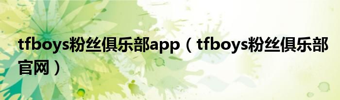 tfboys粉丝俱乐部app（tfboys粉丝俱乐部官网）