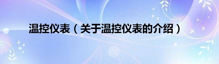 温控仪表（关于温控仪表的介绍）