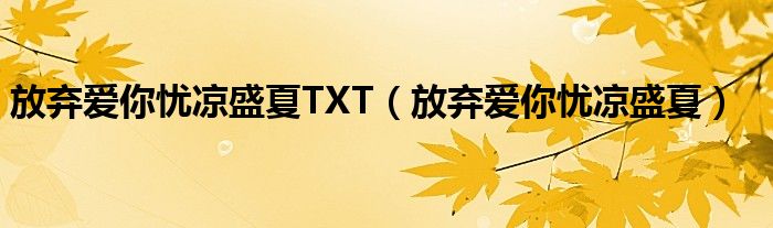 放弃爱你忧凉盛夏TXT（放弃爱你忧凉盛夏）