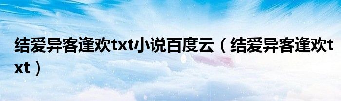 结爱异客逢欢txt小说百度云（结爱异客逢欢txt）