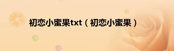 初恋小蜜果txt（初恋小蜜果）