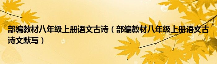 部编教材八年级上册语文古诗（部编教材八年级上册语文古诗文默写）