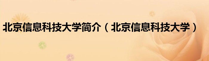 北京信息科技大学简介（北京信息科技大学）