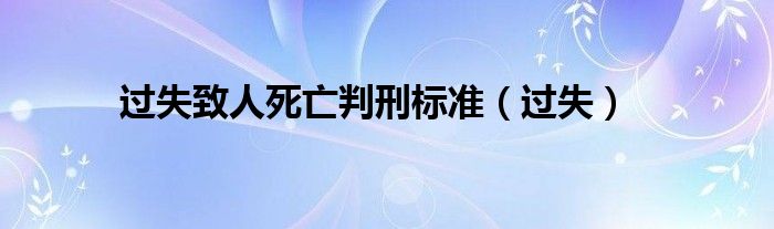 过失致人死亡判刑标准（过失）