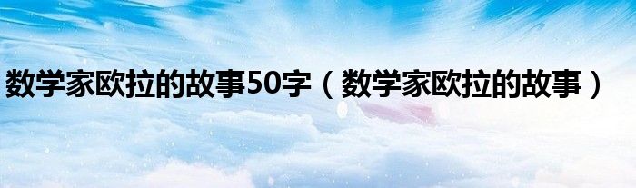 数学家欧拉的故事50字（数学家欧拉的故事）