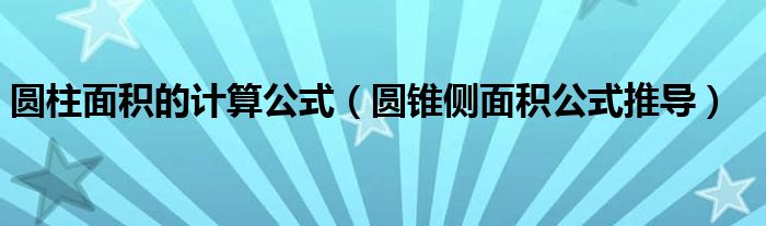 圆柱面积的计算公式（圆锥侧面积公式推导）