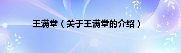 王满堂（关于王满堂的介绍）