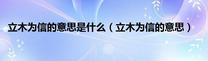 立木为信的意思是什么（立木为信的意思）