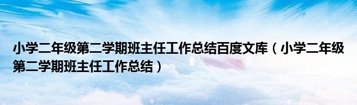 小学二年级第二学期班主任工作总结百度文库（小学二年级第二学期班主任工作总结）