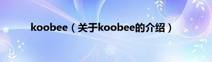 koobee（关于koobee的介绍）